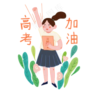 高考加油复习冲刺必胜考生PNG