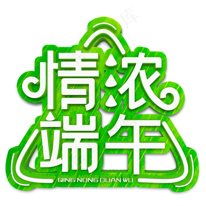 情浓端午白色立体字(2000X2000(DPI:300))psd模版下载