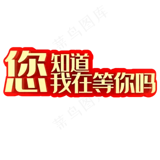 您知道我在等你吗
