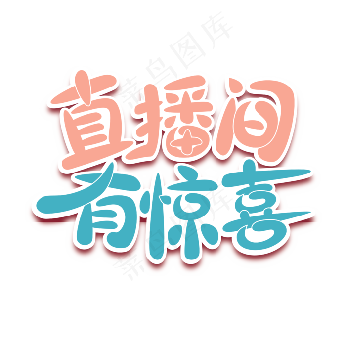 直播文案直播间有惊喜红色蓝色卡通可爱立体艺术字