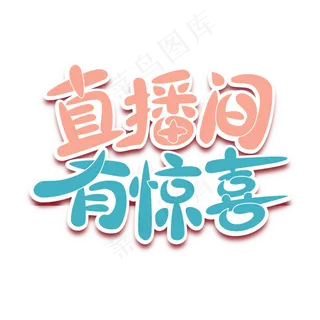 直播文案直播间有惊喜红色蓝色卡通可爱立体艺术字