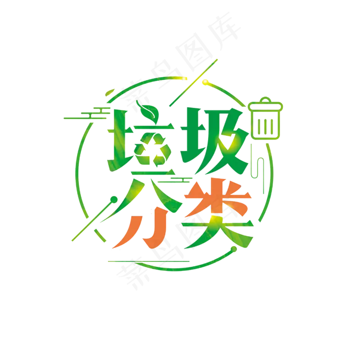 垃圾分类艺术字PNG,免抠元素艺术字(3000*3000px)psd模版下载