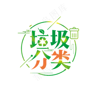 垃圾分类艺术字PNG,免抠元素艺术字