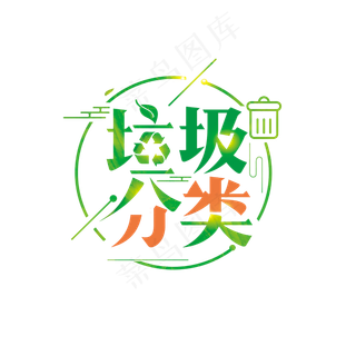 垃圾分类艺术字PNG,免抠元素艺术字