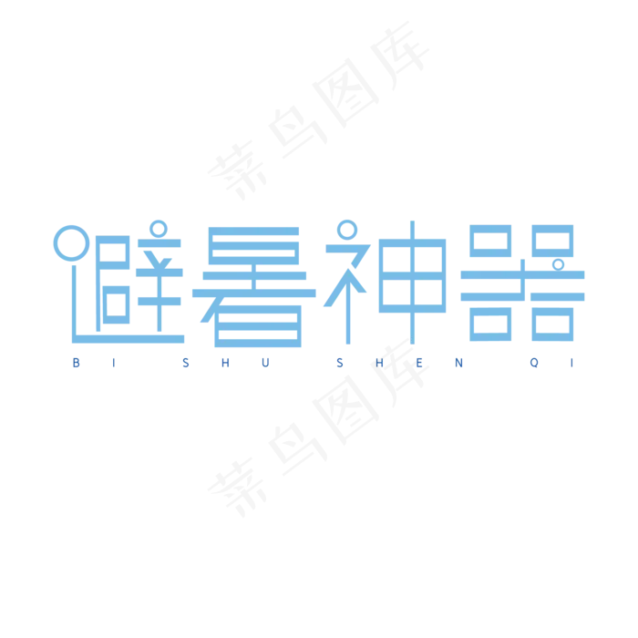 夏季避暑神器创意艺术字体ai矢量模版下载