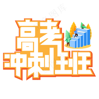 高考冲刺班黄色卡通艺术字