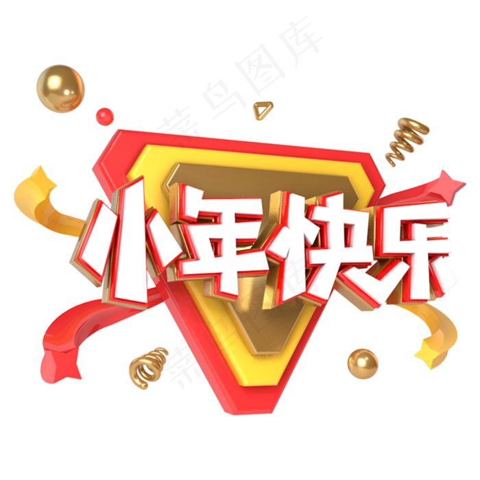 小年快乐电商促销立体主题字(3000*3000px)