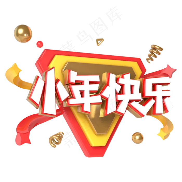 小年快乐电商促销立体主题字