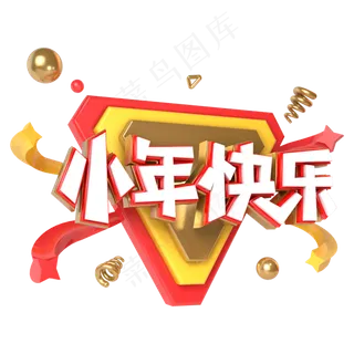 小年快乐电商促销立体主题字