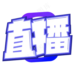 直播蓝色卡通艺术字