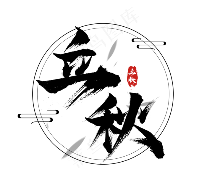 立秋水墨风手写创意毛笔艺术字设计(2344X2128(DPI:300))psd模版下载