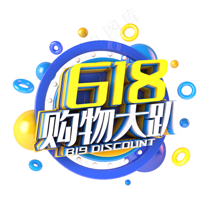 618购物大趴电商促销立体主题