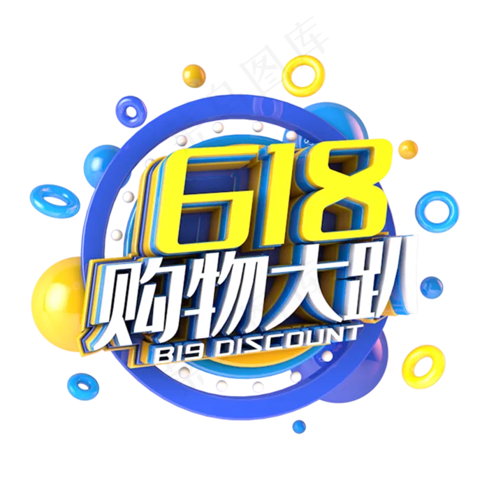 618购物大趴电商促销立体主题(3000X3000(DPI:300))psd模版下载
