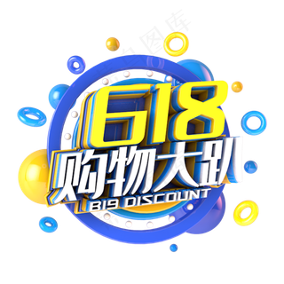 618购物大趴电商促销立体主题