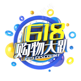 618购物大趴电商促销立体主题