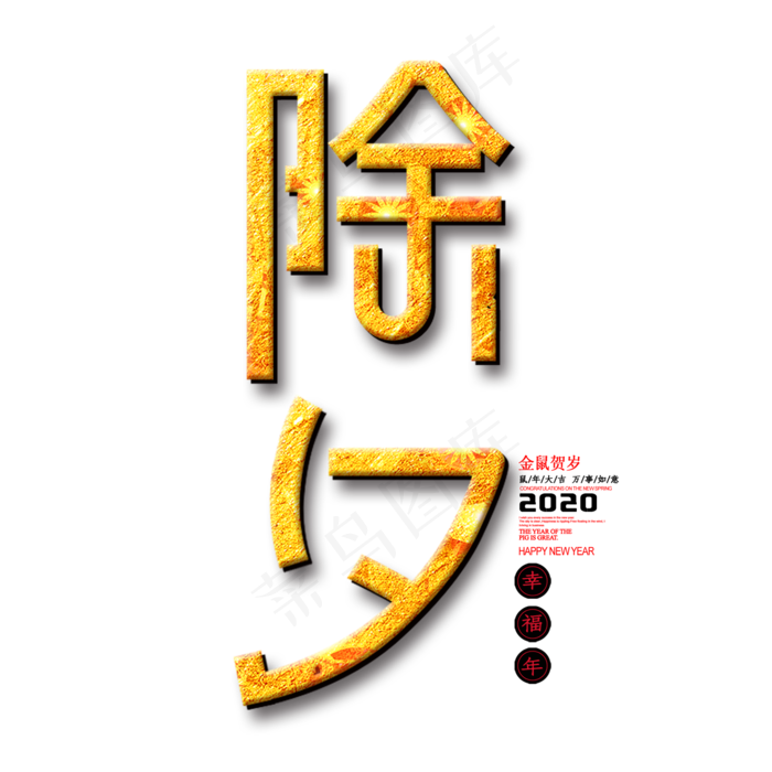 2020除夕春节艺术字