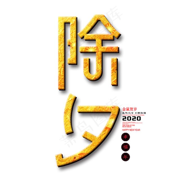2020除夕春节艺术字(2000X2000(DPI:300))psd模版下载