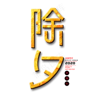 2020除夕春节艺术字