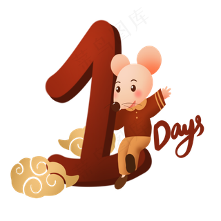 鼠年倒计时1天,免抠元素