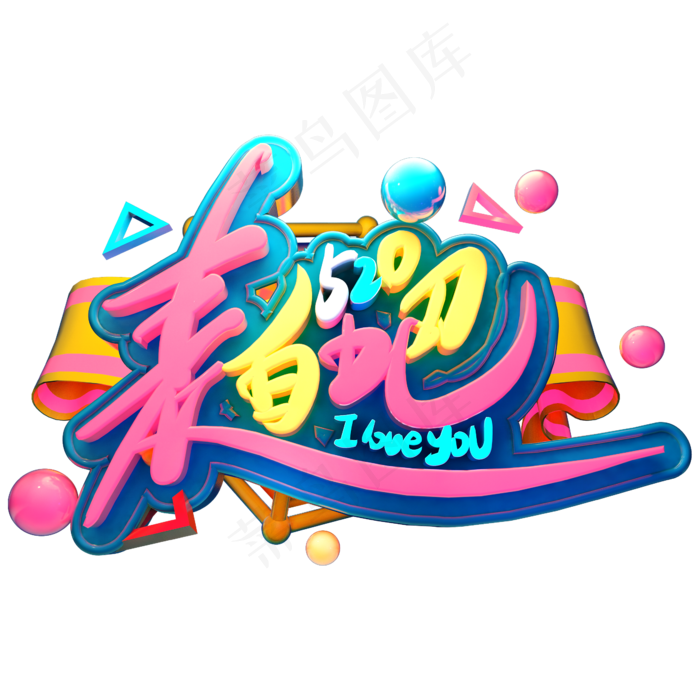 表白日520时尚创意艺术字psd分层图