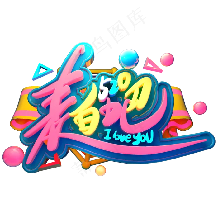 表白日520时尚创意艺术字psd分层图(2345X2345(DPI:150))psd模版下载