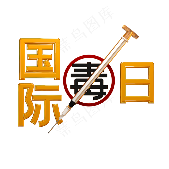 国际禁毒日宣传字体,免抠元素(2000*2000px 300 dpi )psd模版下载