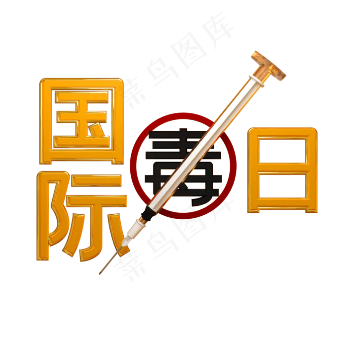 国际禁毒日宣传字体,免抠元素
