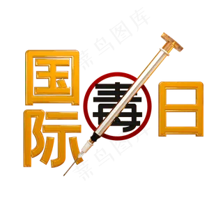 国际禁毒日宣传字体,免抠元素