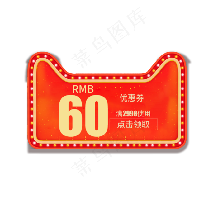 60优惠券(2000X2000(DPI:300))psd模版下载