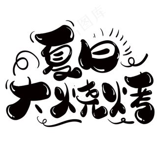 夏日大烧烤创意字体设计