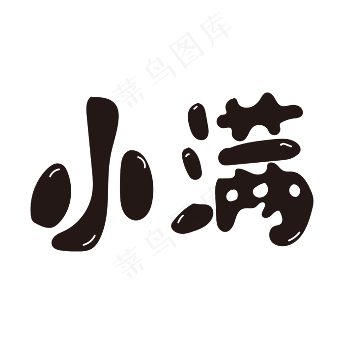 小满黑色卡通矢量字体节气ai矢量模版下载