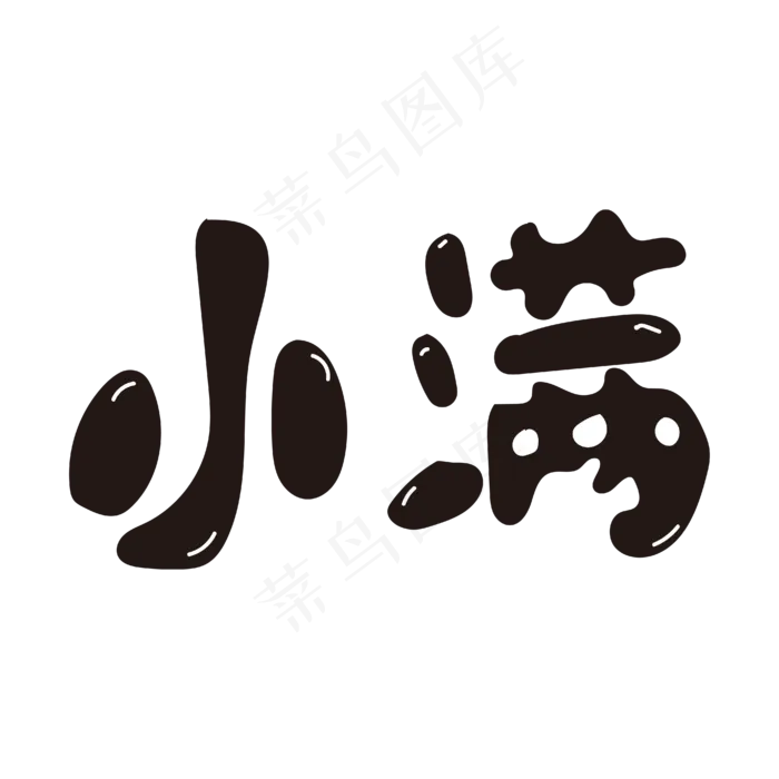 小满黑色卡通矢量字体节气ai矢量模版下载