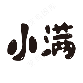 小满黑色卡通矢量字体节气