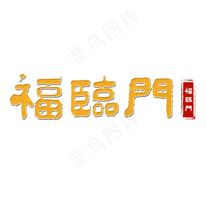 2019猪年过年黄色系毛笔字各种行业福临门