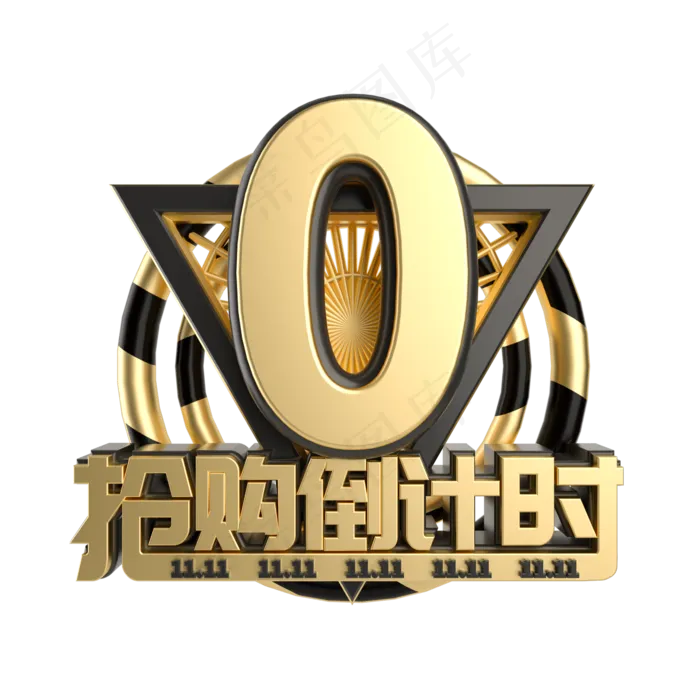 双11抢购倒计时数字0(2000*2000px 	      )