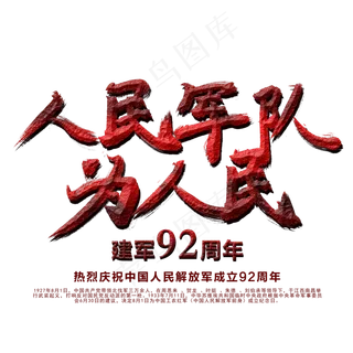 人民军队为人民艺术字