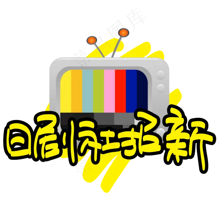 日剧社招新—手写手绘POP卡通矢量艺术字|原创|ai矢量模版下载