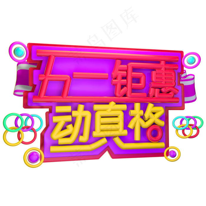 五一钜惠 动真格3D字体设计