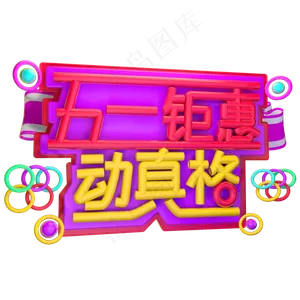 五一钜惠 动真格3D字体设计