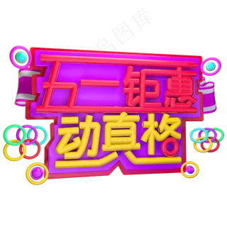 五一钜惠 动真格3D字体设计