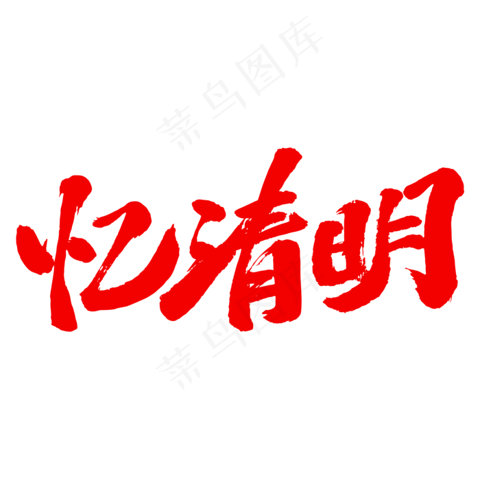 忆清明艺术毛笔字体(2000X2000(DPI:300))psd模版下载