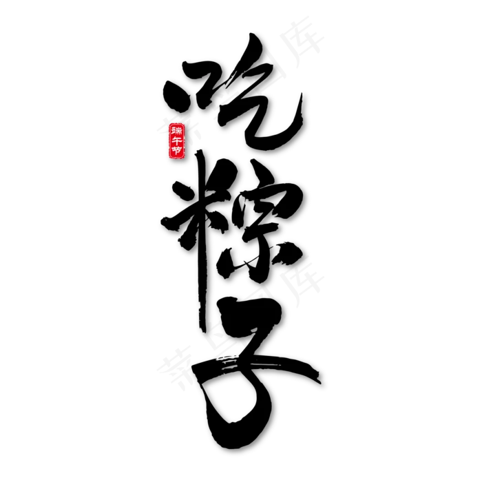 吃粽子艺术书法字(2000X2000)ai矢量模版下载