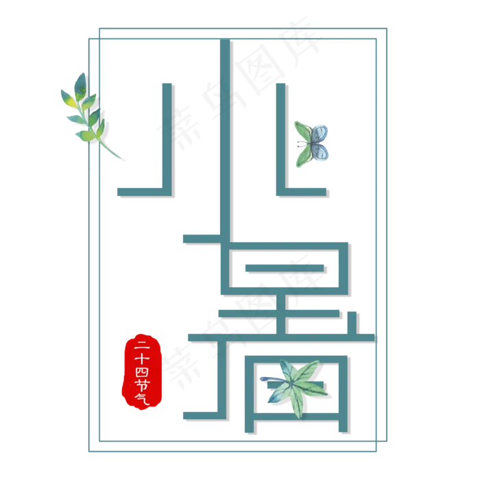 二十四节气小暑艺术字免扣PNG(2000X2000(DPI:300))psd模版下载