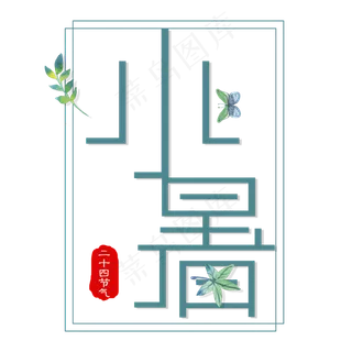 二十四节气小暑艺术字免扣PNG 二十四节气小暑艺术字免扣PNG