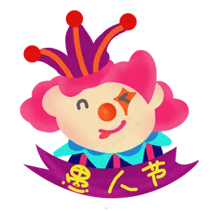 愚人节娱乐的小丑,免抠元素