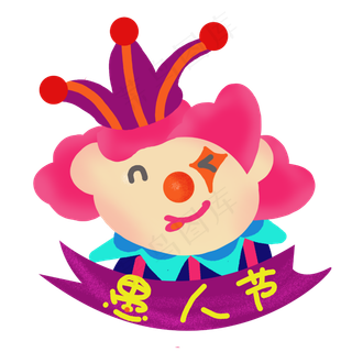 愚人节娱乐的小丑,免抠元素