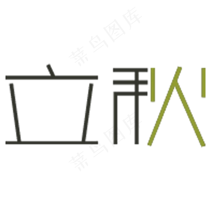 立秋卡通字体设计(2000X2000(DPI:300))psd模版下载