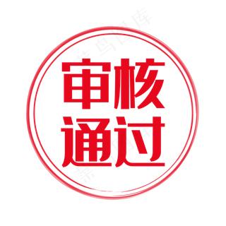 红色圆形通过印章