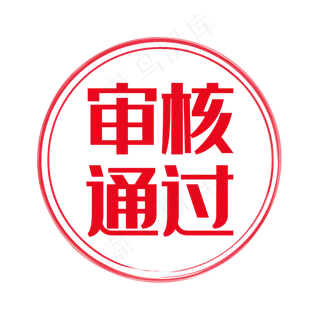 红色圆形通过印章