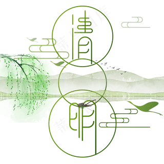 清明节艺术字体